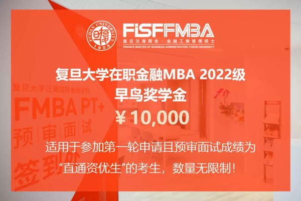 重要通知！申领今年复旦泛海FMBA“早鸟奖学金”仅余13天 | FMBA