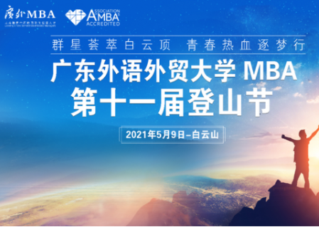 您收到了一封来自“第十一届广外MBA登山节”的邀请函