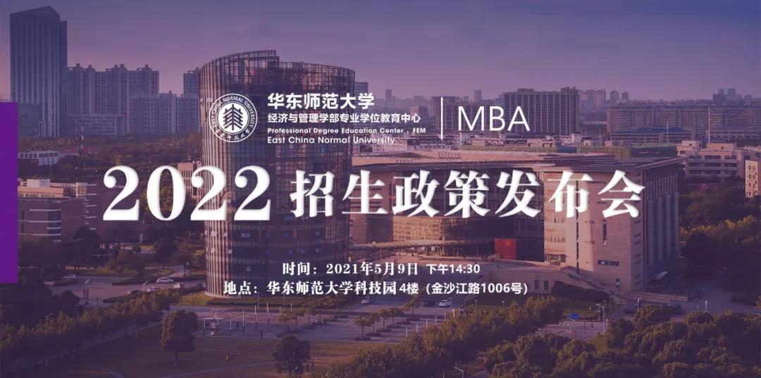 【重要通知】华东师范大学2022入学MBA首场招生政策发布会开始报名了！