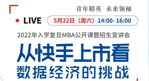 活动预告 | 2022年入学复旦MBA公开课暨招生宣讲会