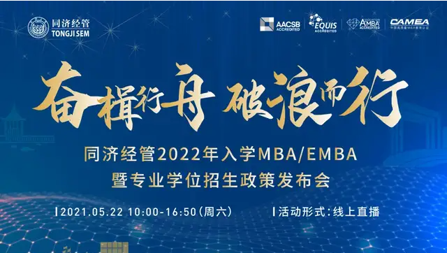 「5月22日」同济经管2022入学MBA/EMBA暨专业学位招生政策发布会