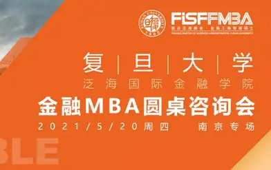 （5.20 南京站）复旦泛海国金在职金融MBA圆桌咨询会 | FMBA