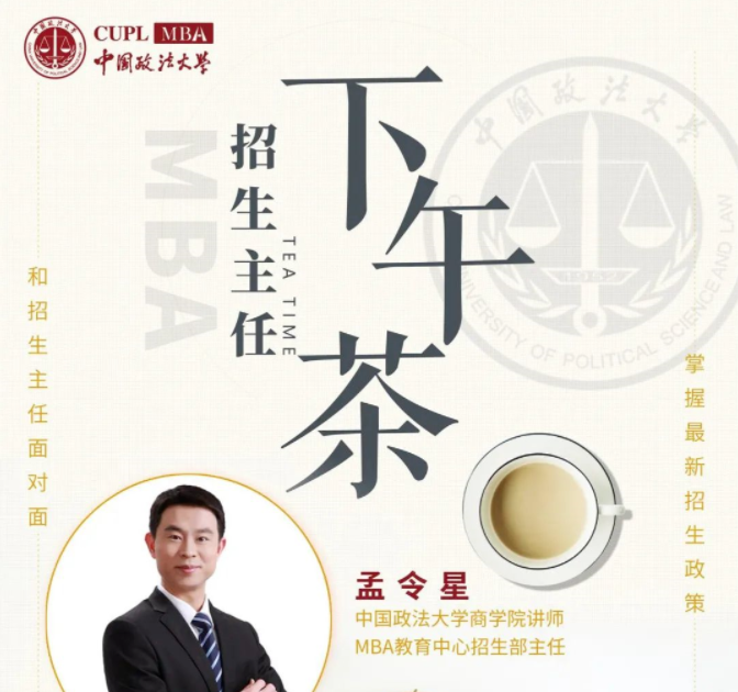 中国政法大学MBA招生主任喊你来品下午茶啦