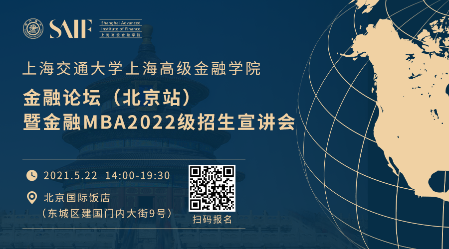 5月22日丨SAIF金融论坛（北京站）暨金融MBA2022级招生宣讲会