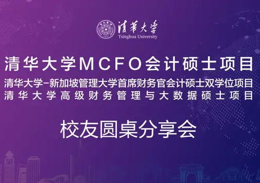 6.5 走进清华园 | 清华大学MCFO项目校友圆桌分享会