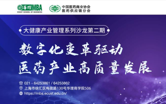 华东理工大学MBA活动预告|大健康产业管理系列沙龙 数字化变革驱动医药产业高质量发展