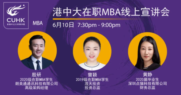 Admission Event｜港中大在职MBA线上宣讲会