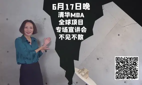 精彩预告 | 清华全球MBA专场招生宣讲会