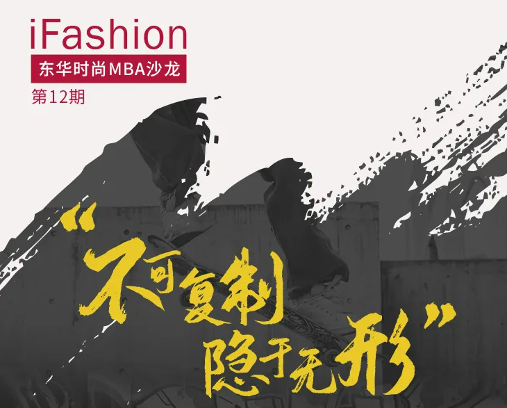 iFashion东华时尚MBA沙龙第十二期 | 街头文化品牌的经营与管理