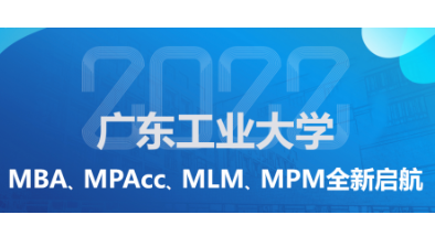 洞见未来 创见不凡——广东工业大学2022年MBA、MPAcc、MLM、MPM招生政策说明会