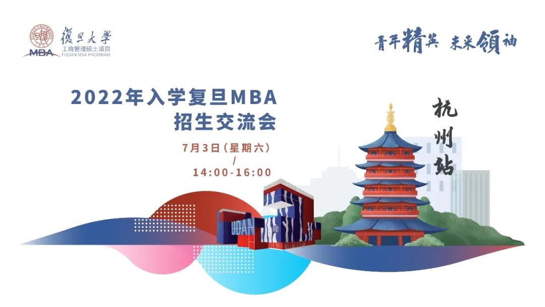 活动预告 | 复旦MBA全国招生交流会【杭州站】