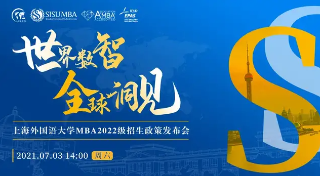 【7.3】世界数智 全球洞见 | 上海外国语大学2022级MBA招生政策发布会重磅来袭！