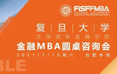 #合肥站# 复旦泛海国金金融MBA圆桌咨询会合肥专场活动预告 | FMBA