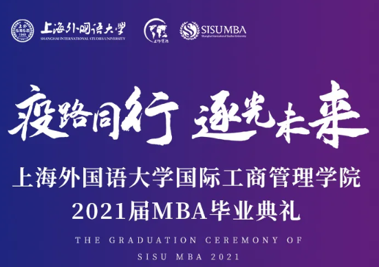 7月3日 | 上海外国语大学国际工商管理学院邀你参加毕业前的最后一次集体活动！