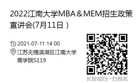 2022年江南大学MBA/MEM项目招生政策宣讲会报名通知（7月11日）