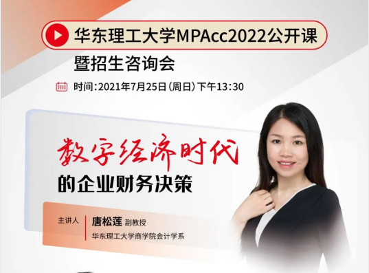 华东理工大学MPAcc2022入学公开课暨招生咨询会