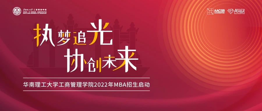 2022招生季| 华南理工大学MBA招生大使面对面（第1期）：咱们来聊聊择校的问题