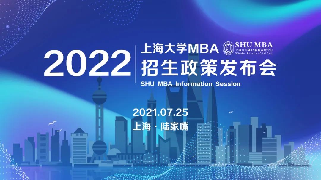 招生动态 | 上海大学MBA2022官方招生政策发布会重磅开启！