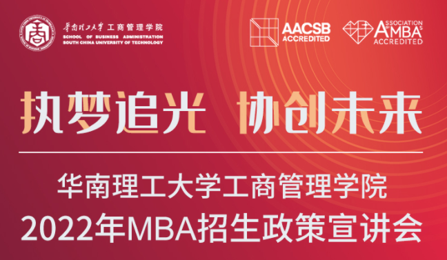 2022招生季|华南理工大学工商管理学院2022年MBA招生政策宣讲会来了!