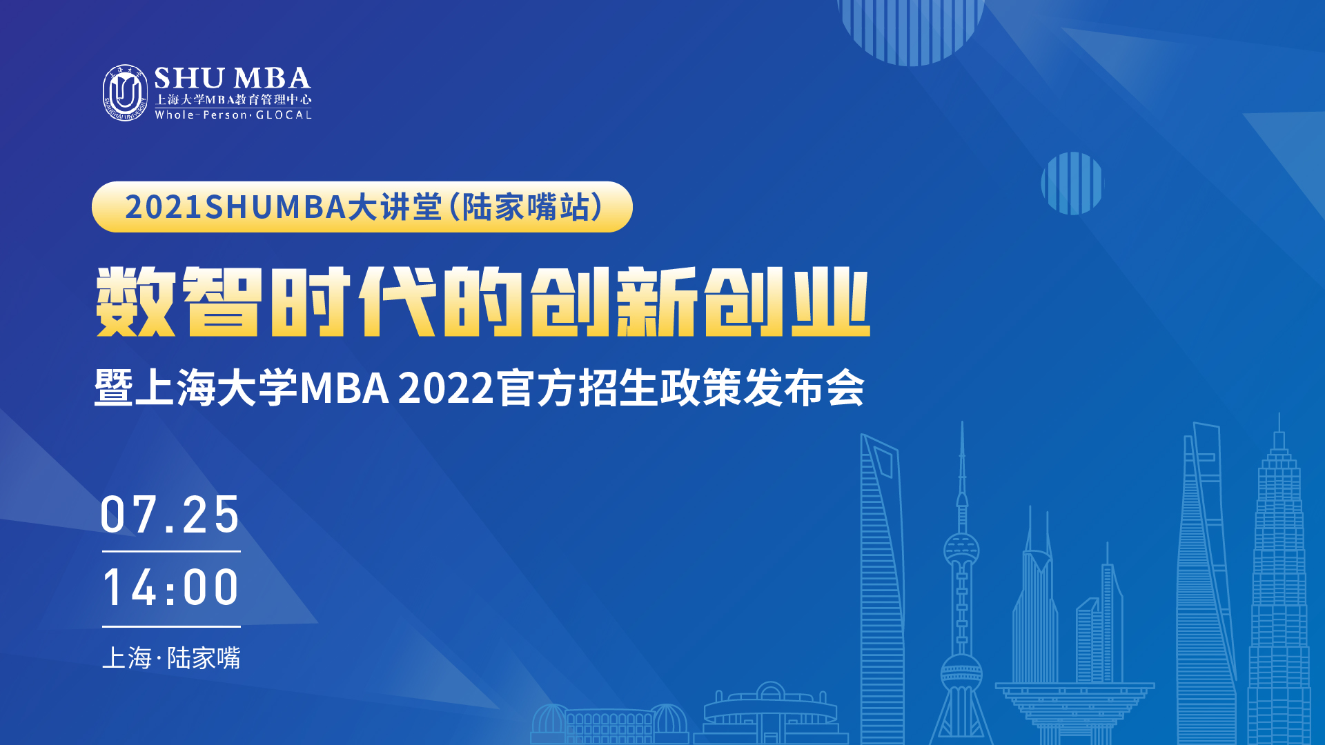 上海大学MBA官方招生政策发布会 | 数智时代创新创业tips大放送！！
