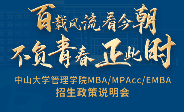 重磅启程！中山大学管理学院MBA/EMBA/MPAcc云上招生政策说明会