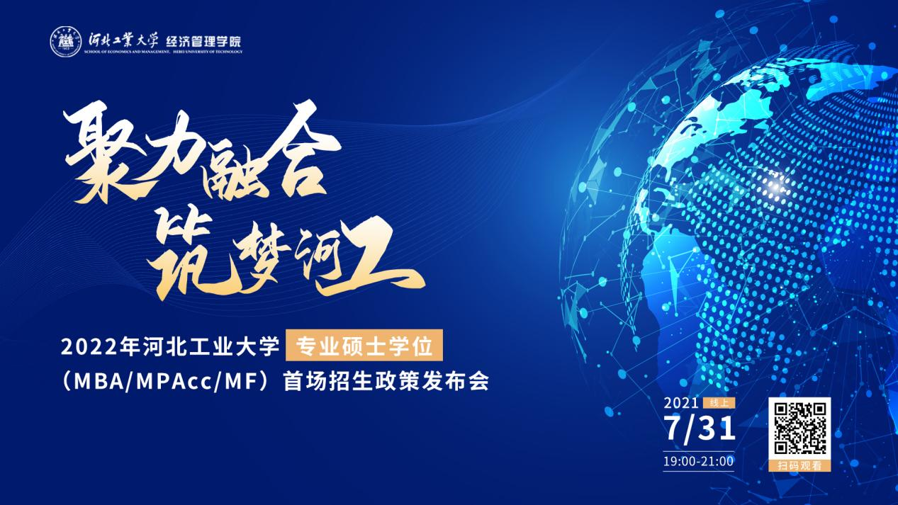 7月31日，拿来吧你！ | 2022河北工业大学MBA、MPAcc、MF招生全面启动