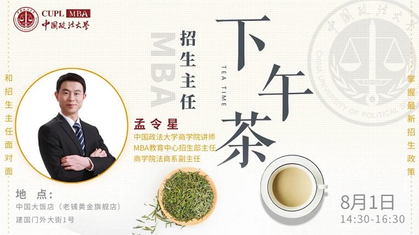 中国政法大学MBA招生主任下午茶第6期线上线下同步