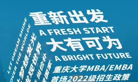 重磅！重庆大学MBA/EMBA首场2022级招生政策发布会即将开启