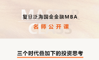 复旦泛海国金金融MBA名师公开课@杭州：三个时代叠加下的投资思考 | FMBA