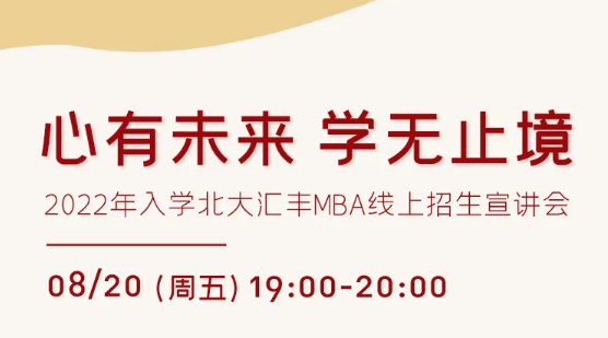 心有未来 学无止境——2022年入学北大汇丰MBA线上招生宣讲会