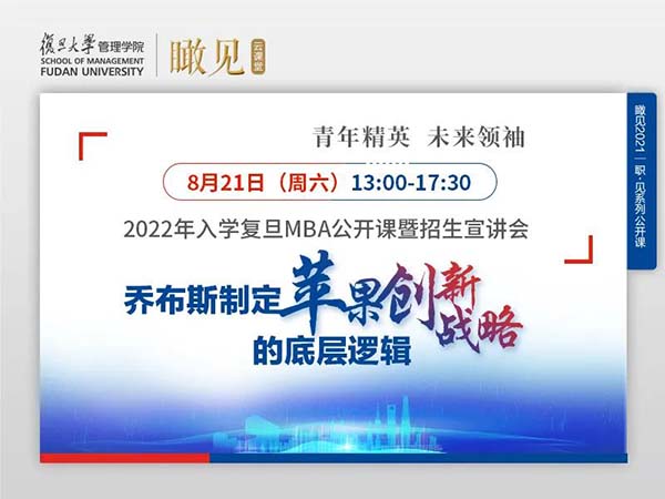 活动预告 | 2022年入学复旦MBA公开课暨招生宣讲会