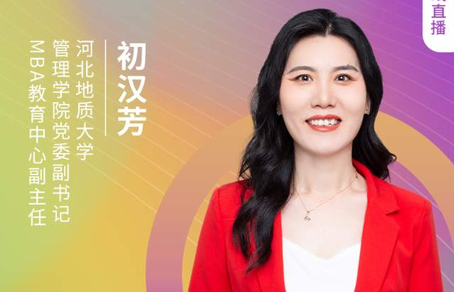 8.21河北地质大学MBA邀您在线收看第五届MBA项目联展(京津冀专场)