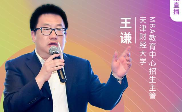 8.21 天津财经大学MBA邀您在线收看第五届MBA项目联展(京津冀专场)