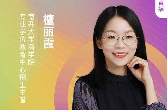 【8.21】南开大学MBA邀您收看第五届MBA项目联展(京津冀专场)