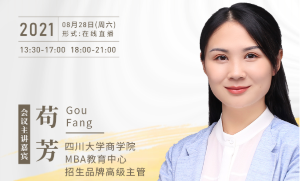 【8.28】四川大学MBA邀您在线收看第五届MBA项目联展暨2022招生政策发布会（西北、西南专场）