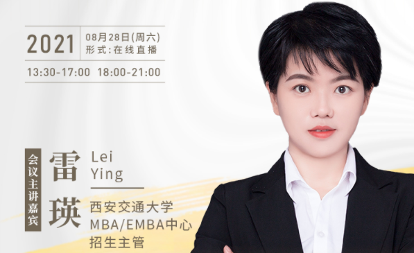 【8.28】西安交通大学MBA/EMBA邀您在线收看第五届MBA/EMBA项目联展暨2022招生政策发布会（西北、西南专场）