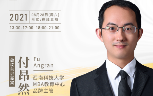 【8.28】西南科技大学MBA邀您在线收看第五届MBA项目联展暨2022招生政策发布会（西北、西南专场）