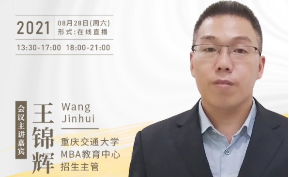【8.28】重庆交通大学MBA邀您在线收看第五届MBA项目联展暨2022招生政策发布会（西北、西南专场）