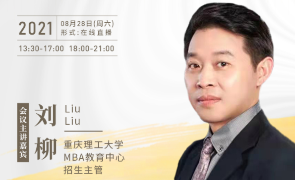 【8.28】重庆理工大学MBA邀您在线收看第五届MBA项目联展暨2022招生政策发布会（西北、西南专场）