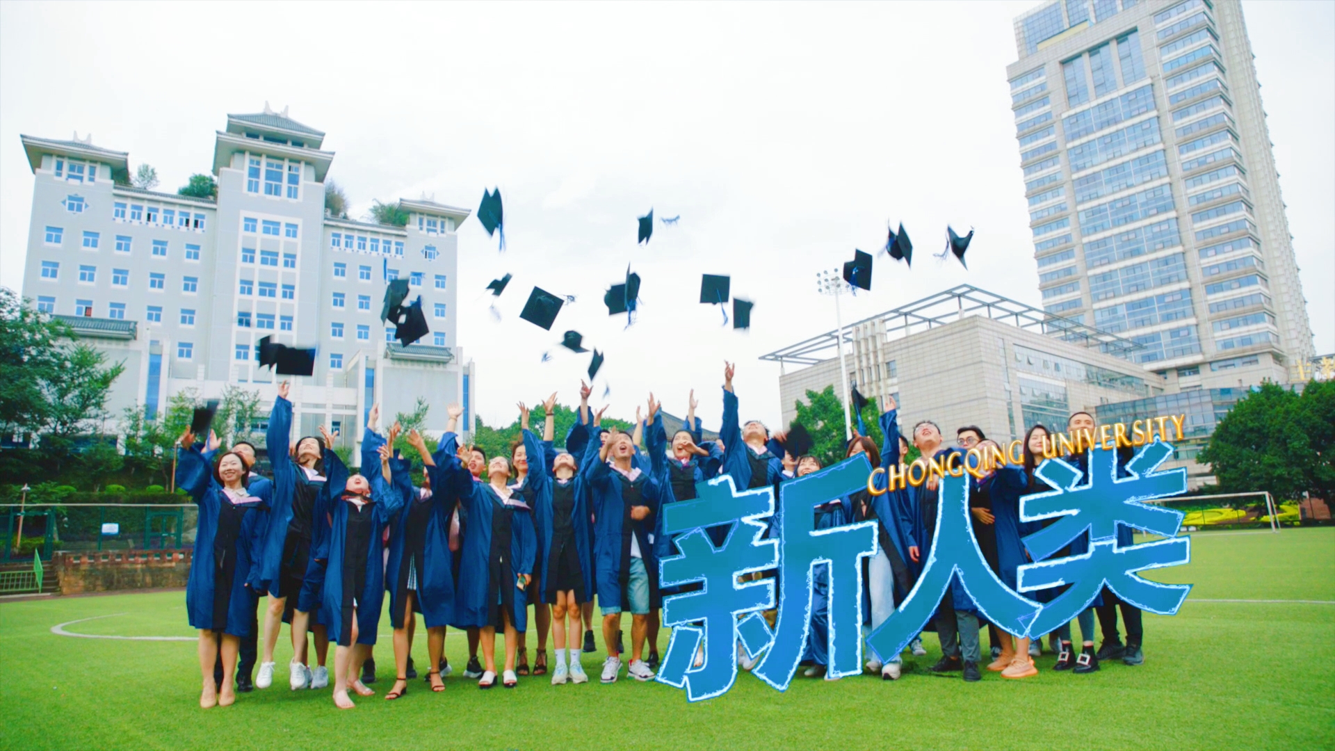 重庆大学MBA/EMBA|选择热爱的，来这里成为“新”人类