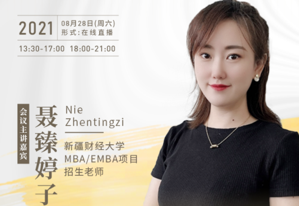 【8.28】新疆财经大学MBA／EMBA邀您在线收看第五届MBA／EMBA项目联展暨2022招生政策发布会（西北、西南专场）