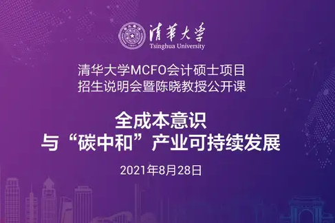 报名 | 8月28日清华MCFO项目招生说明会暨陈晓教授公开课