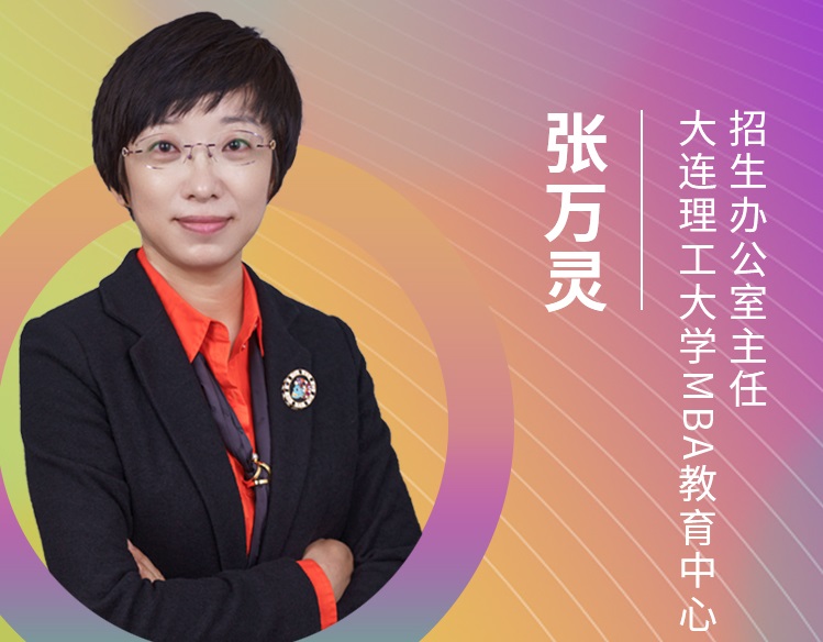 【东北地区专场】大连理工大学MBA应邀参加第五届MBA项目联展