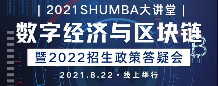 上海大学MBA前沿分享：不可不知的“数字经济与区块链”+官方招生政策答疑