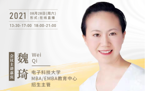 【8.28】电子科技大学MBA邀您在线收看第五届MBA项目联展暨2022招生政策发布会（西北、西南专场）
