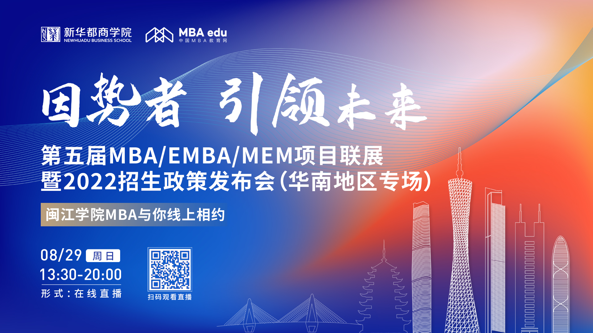 【8.29】闽江学院MBA邀您在线收看第五届MBA/EMBA/MEM项目联展暨2022招生政策发布会（华南地区专场）