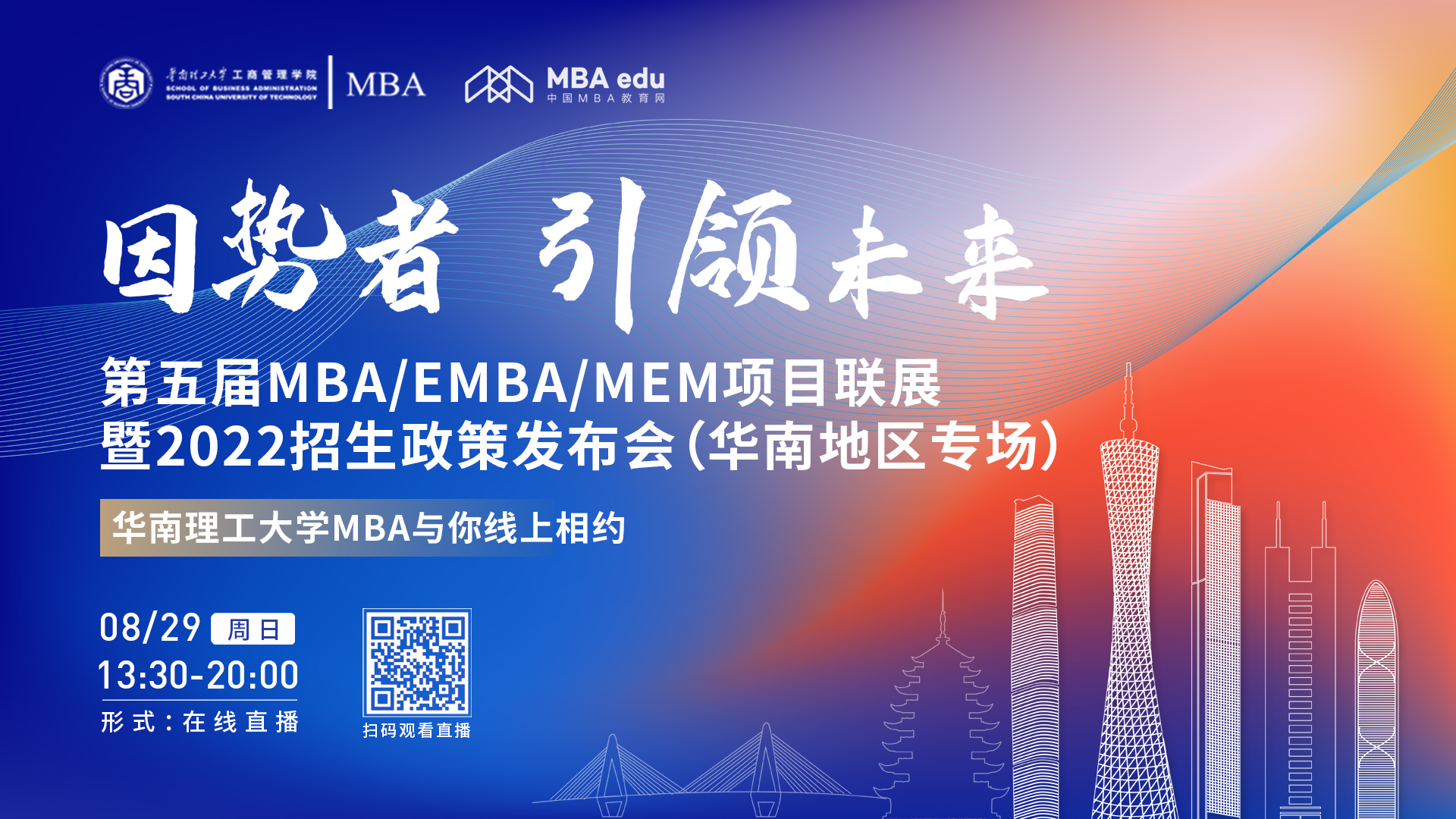 【8.29】华南理工大学MBA邀您在线收看第五届MBA/EMBA/MEM项目联展暨2022招生政策发布会（华南地区专场）