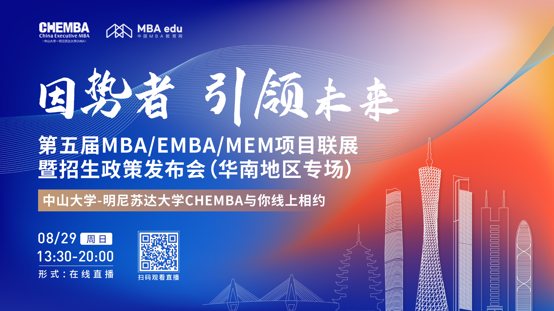 【8.29】中山大学-明尼苏达大学中美EMBA邀您在线收看第五届MBA/EMBA/MEM项目联展暨招生政策发布会（华南地区专场）