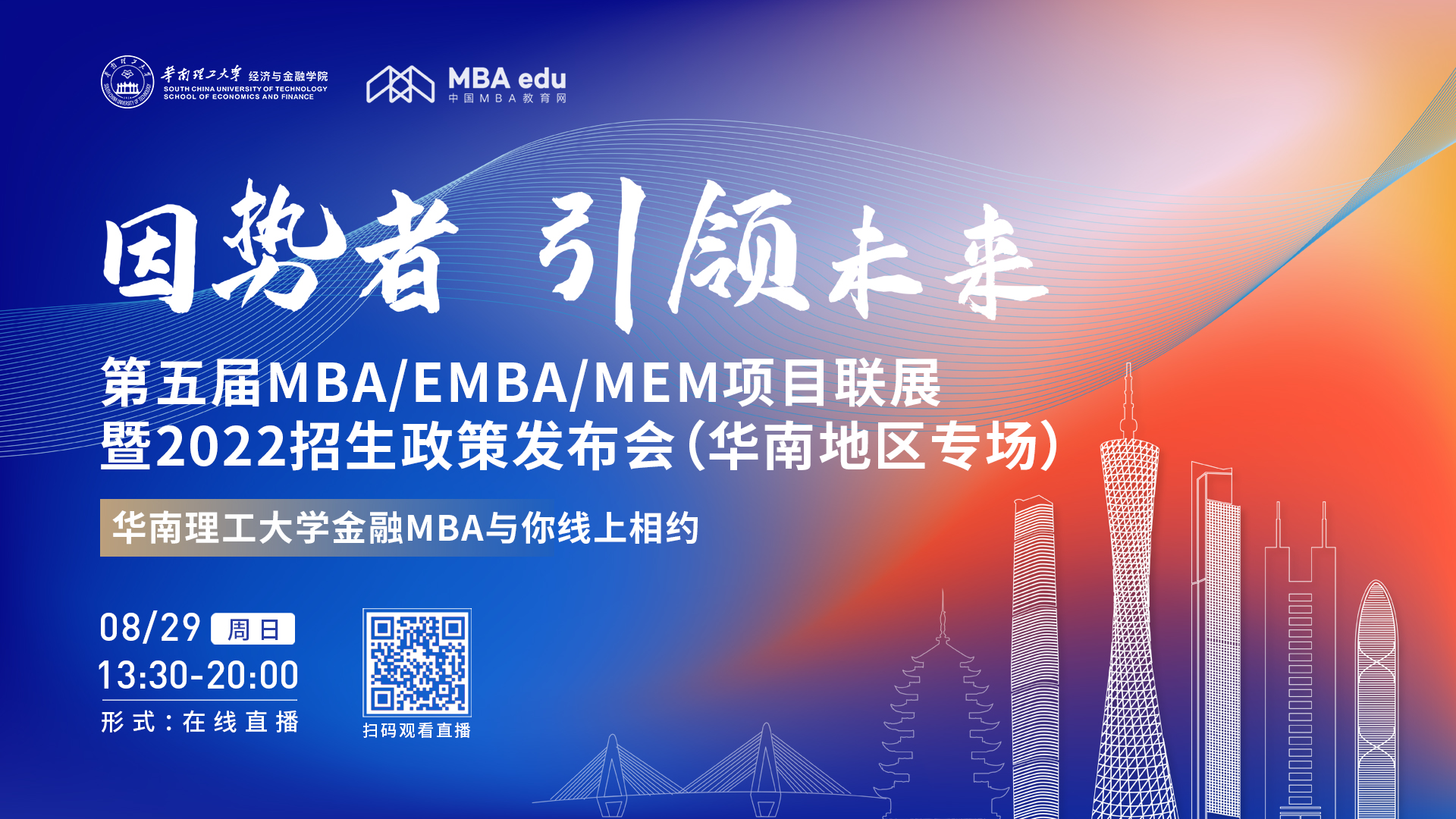 【8.29】华南理工大学金融MBA项目邀您在线收看第五届MBA/EMBA/MEM项目联展暨2022招生政策发布会（华南地区专场）