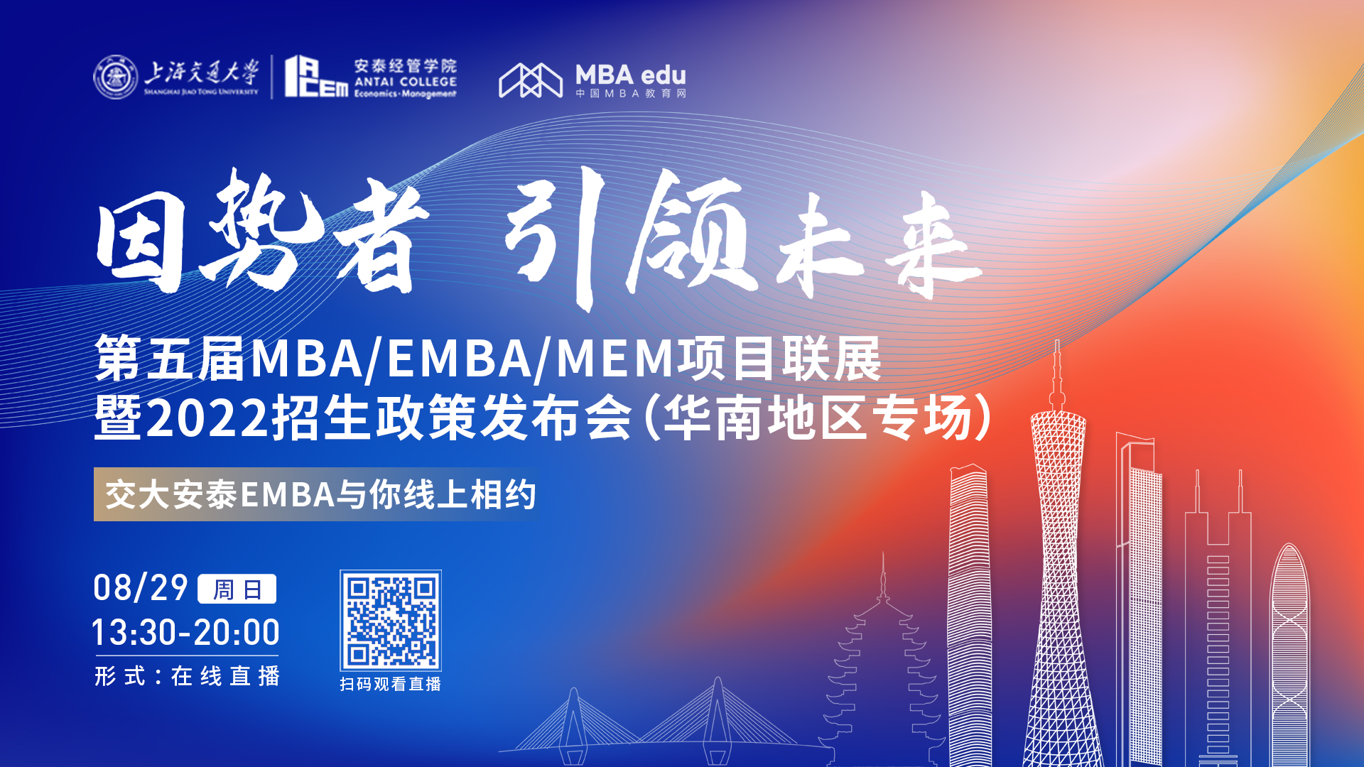 【8.29】上海交通大学安泰EMBA邀您在线收看第五届MBA/EMBA/MEM项目联展暨2022招生政策发布会（华南地区专场）